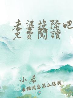 老婆投降吧全文免费阅读