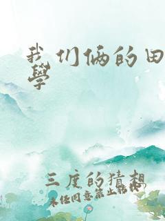 我们俩的田村同学