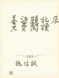 姜柒顾北辰全文免费阅读