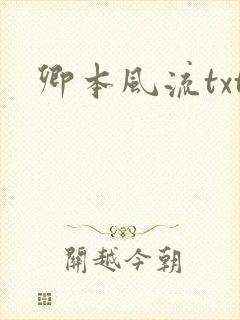 卿本风流txt