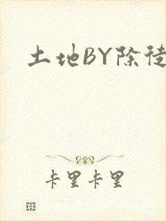 土地BY除徒