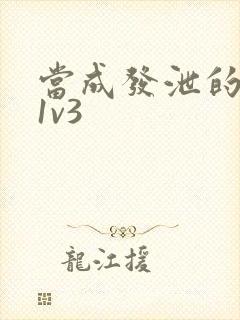 当成发泄的玩具1v3