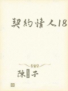 契约情人18岁