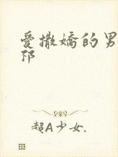 爱撒娇的男友周祁