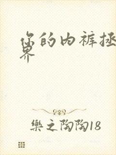 你的内裤拯救世界