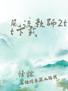 风流教师2txt下载