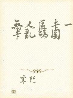 无人区卡一卡二卡乱码图