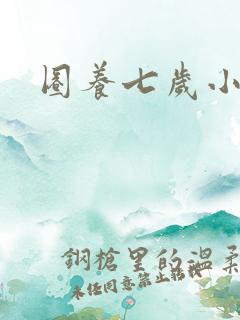 圈养七岁小王妃