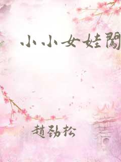 小小女娃闯天下