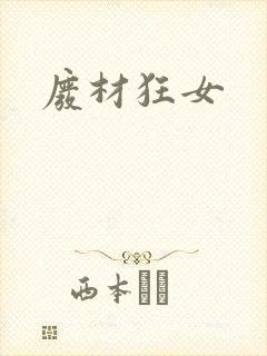 废材狂女