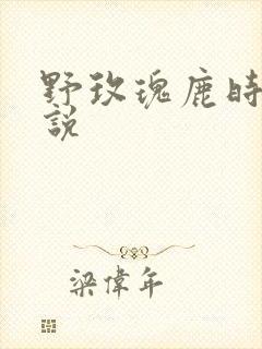 野玫瑰鹿时安小说