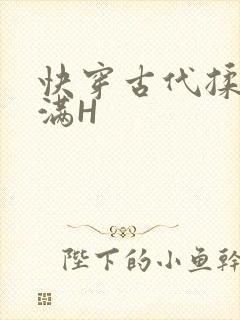 快穿古代揉捏饱满H