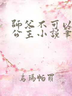 师父不可以灵犀公主小说笔趣