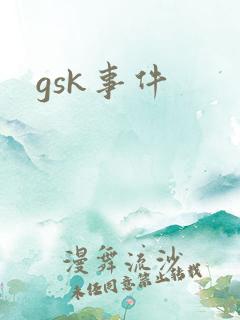 gsk事件