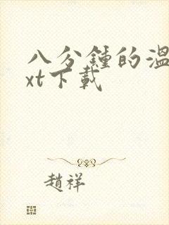 八分钟的温暖txt下载