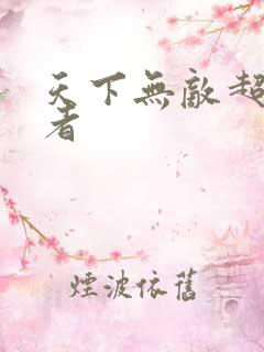 天下无敌超级忍者