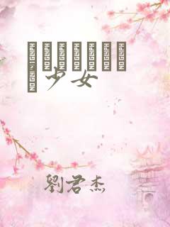 めがねしょうじょ少女