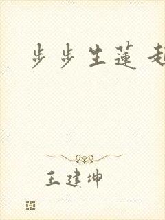 步步生莲 起点