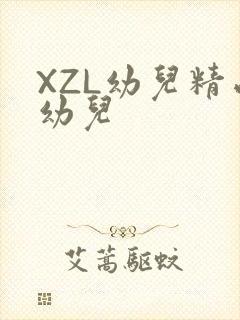XZL幼儿精品幼儿