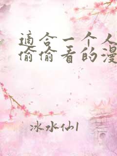 适合一个人晚上偷偷看的漫画