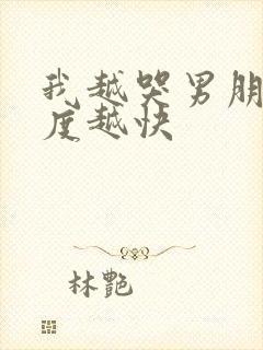 我越哭男朋友速度越快