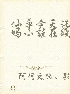 仙尊今天洗白了吗小说在线阅读