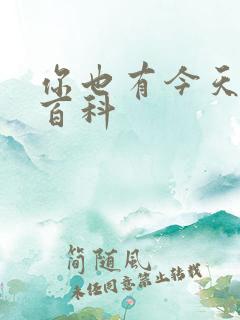 你也有今天百度百科