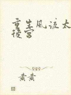 重生风流太监闯后宫