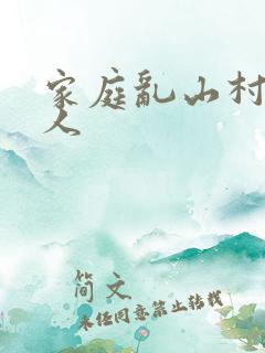 家庭乱山村一家人