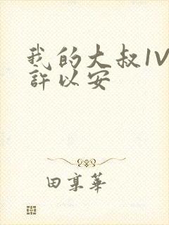 我的大叔1V2许以安