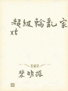 超级轮乱家庭txt