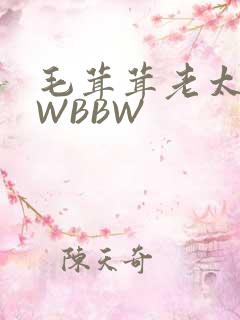 毛茸茸老太BBWBBW