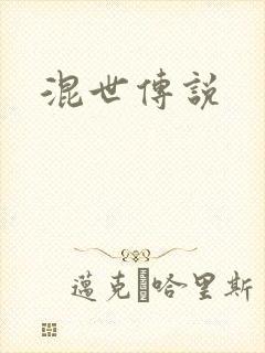 混世传说