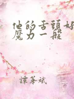 他的舌头好像有魔力一般