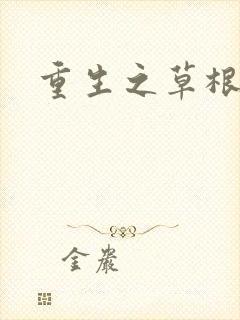 重生之草根太子