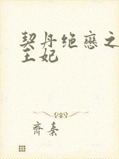 契丹绝恋之代嫁王妃