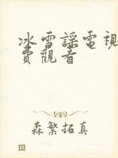 冰雪谣电视剧免费观看