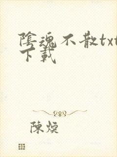 阴魂不散txt下载