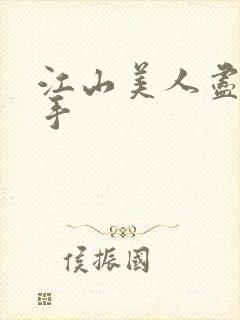 江山美人尽在我手