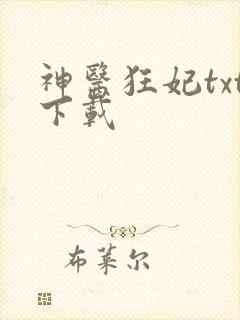 神医狂妃txt下载