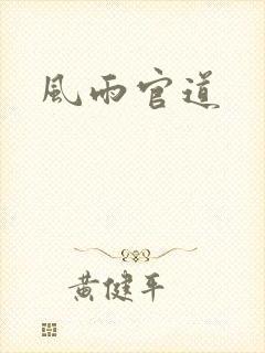 风雨官道