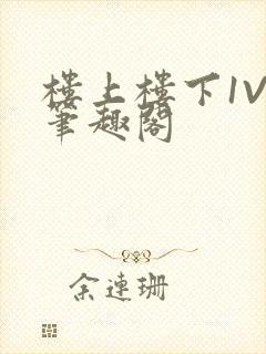 楼上楼下1V2笔趣阁