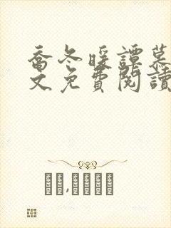 乔冬暖谭慕城全文免费阅读