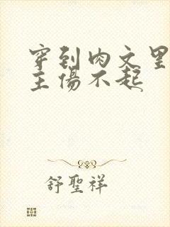 穿到肉文里的女主伤不起