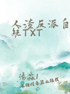 人渣反派自救系统TXT