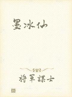 墨冰仙
