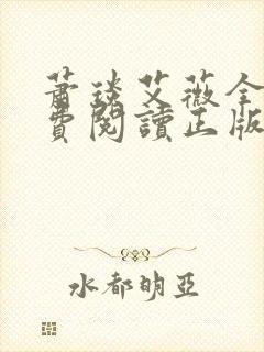 萧琰艾薇全文免费阅读正版