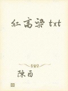 红高粱 txt