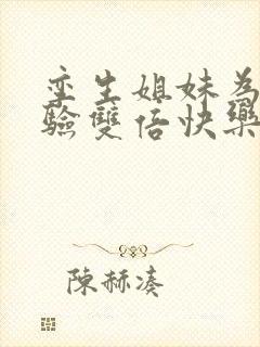 孪生姐妹为了体验双倍快乐