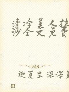 清冷美人抹茶冰沙全文免费阅读